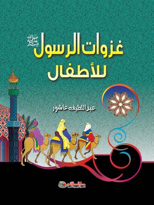 cover image of غزوات الرسول صلى الله عليه وسلم للأطفال